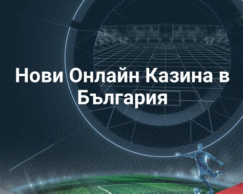 Нови Казина Онлайн за България с Бонуси за 2024.